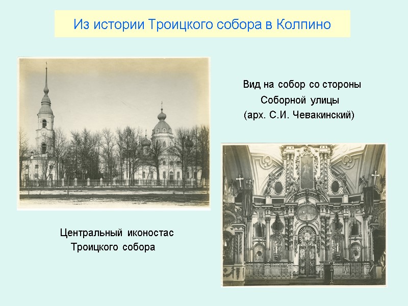 Из истории Троицкого собора в Колпино        